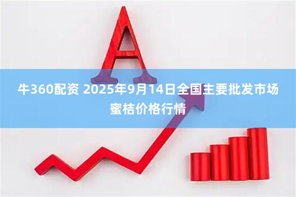 牛360配资 2025年9月14日全国主要批发市场蜜桔价格行情