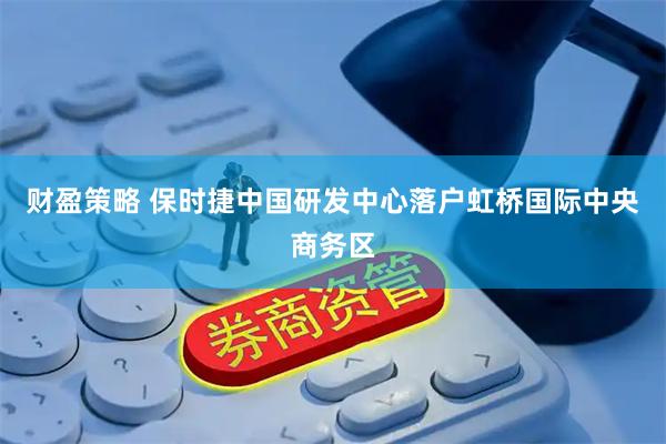 财盈策略 保时捷中国研发中心落户虹桥国际中央商务区