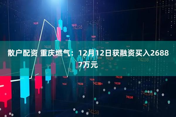 散户配资 重庆燃气：12月12日获融资买入26887万元